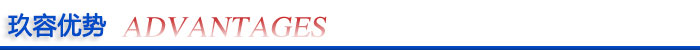 玖容優勢